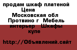 продам шкаф платеной › Цена ­ 5 000 - Московская обл., Протвино г. Мебель, интерьер » Шкафы, купе   